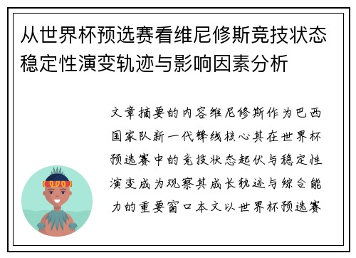 从世界杯预选赛看维尼修斯竞技状态稳定性演变轨迹与影响因素分析 从世界杯预选赛看维尼修斯竞技状态稳定性演变轨迹与影响因素分析