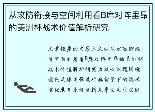 从攻防衔接与空间利用看B席对阵里昂的美洲杯战术价值解析研究 从攻防衔接与空间利用看B席对阵里昂的美洲杯战术价值解析研究