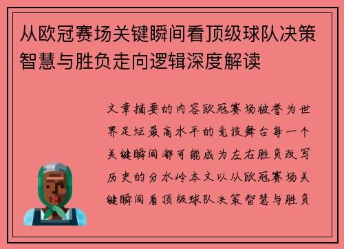 从欧冠赛场关键瞬间看顶级球队决策智慧与胜负走向逻辑深度解读 从欧冠赛场关键瞬间看顶级球队决策智慧与胜负走向逻辑深度解读