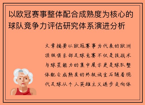 以欧冠赛事整体配合成熟度为核心的球队竞争力评估研究体系演进分析 以欧冠赛事整体配合成熟度为核心的球队竞争力评估研究体系演进分析