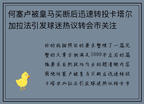 何塞卢被皇马买断后迅速转投卡塔尔加拉法引发球迷热议转会市关注 何塞卢被皇马买断后迅速转投卡塔尔加拉法引发球迷热议转会市关注