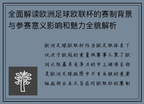 全面解读欧洲足球欧联杯的赛制背景与参赛意义影响和魅力全貌解析 全面解读欧洲足球欧联杯的赛制背景与参赛意义影响和魅力全貌解析