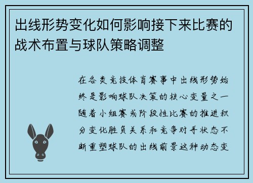 出线形势变化如何影响接下来比赛的战术布置与球队策略调整