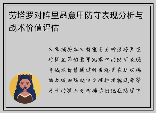 劳塔罗对阵里昂意甲防守表现分析与战术价值评估 劳塔罗对阵里昂意甲防守表现分析与战术价值评估
