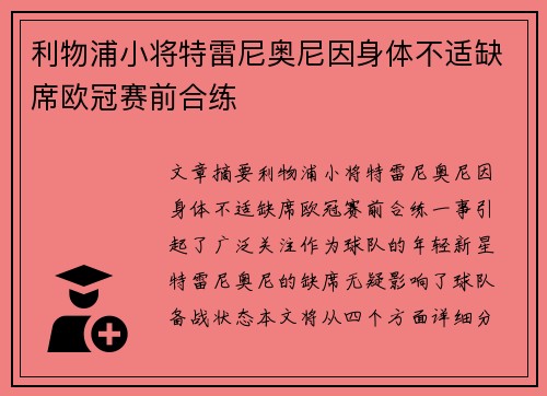 利物浦小将特雷尼奥尼因身体不适缺席欧冠赛前合练