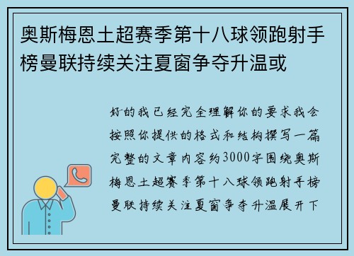 奥斯梅恩土超赛季第十八球领跑射手榜曼联持续关注夏窗争夺升温或