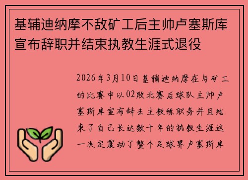 基辅迪纳摩不敌矿工后主帅卢塞斯库宣布辞职并结束执教生涯式退役