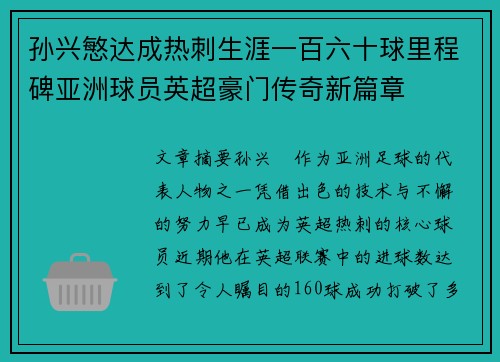 孙兴慜达成热刺生涯一百六十球里程碑亚洲球员英超豪门传奇新篇章