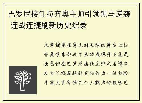 巴罗尼接任拉齐奥主帅引领黑马逆袭 连战连捷刷新历史纪录