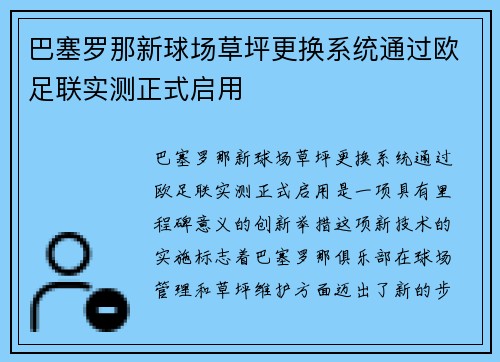 巴塞罗那新球场草坪更换系统通过欧足联实测正式启用