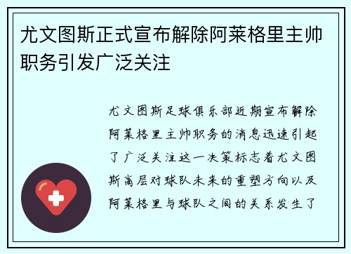 尤文图斯正式宣布解除阿莱格里主帅职务引发广泛关注
