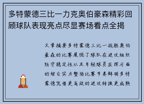 多特蒙德三比一力克奥伯豪森精彩回顾球队表现亮点尽显赛场看点全揭